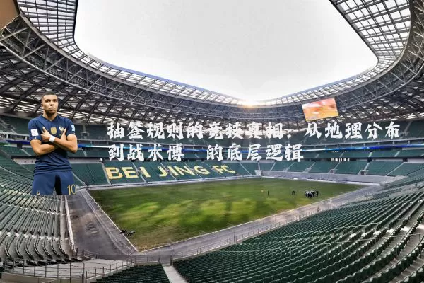 抽签规则的竞技真相:从地理分布到战术博弈的底层逻辑