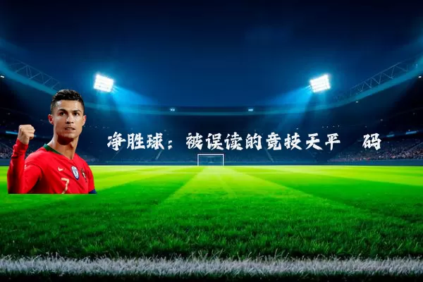 净胜球:被误读的竞技天平砝码
