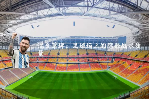 混合草坪:足球场上的隐形战术变量