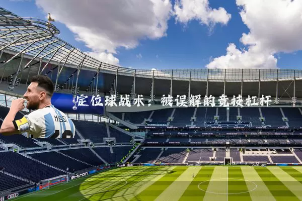 定位球战术:被误解的竞技杠杆