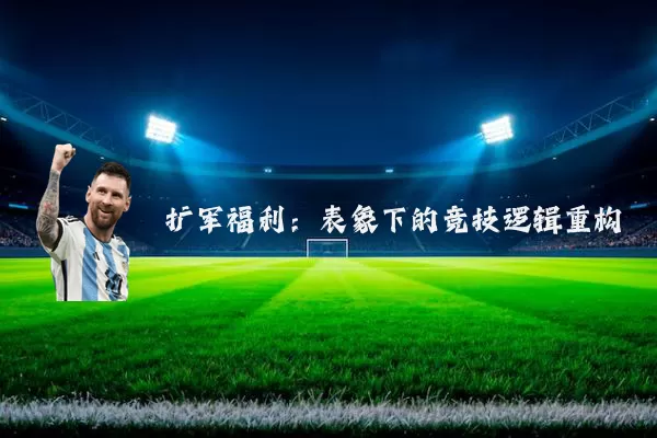 扩军福利：表象下的竞技逻辑重构