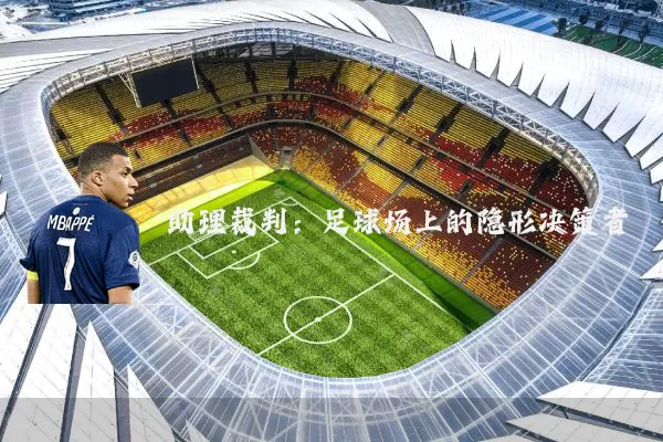 助理裁判:足球场上的隐形决策者