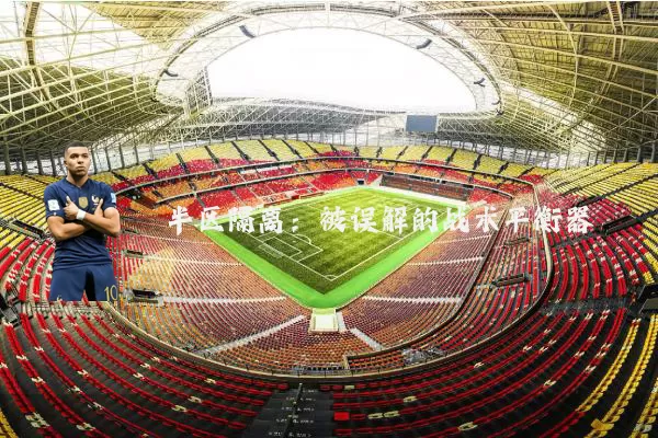 半区隔离:被误解的战术平衡器