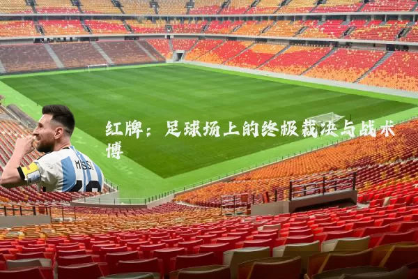 红牌:足球场上的终极裁决与战术博弈