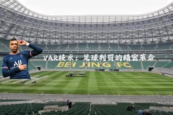 VAR技术：足球判罚的精密革命