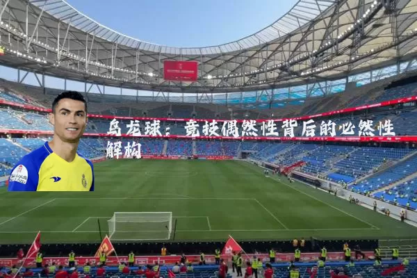 乌龙球：竞技偶然性背后的必然性解构