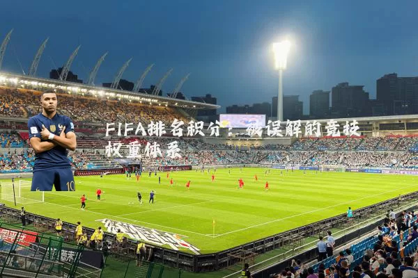 FIFA排名积分:被误解的竞技权重体系