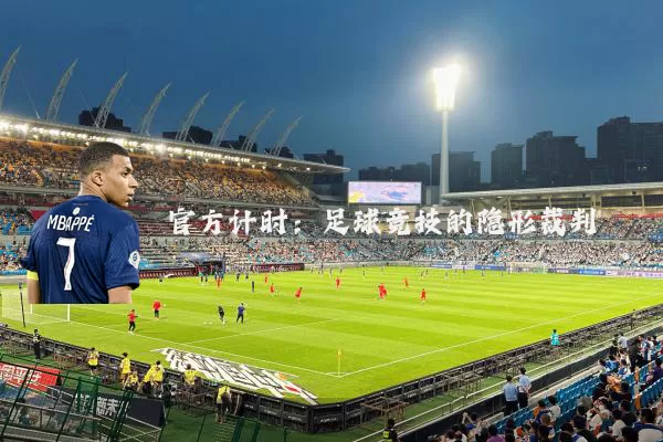 官方计时:足球竞技的隐形裁判