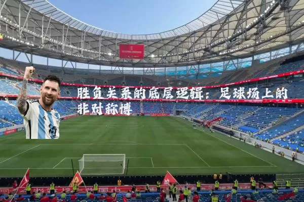 胜负关系的底层逻辑:足球场上的非对称博弈