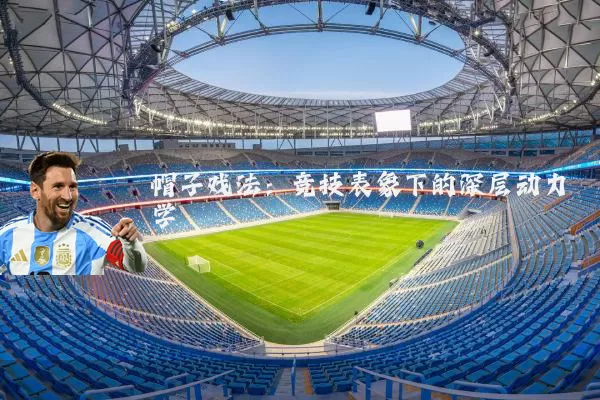 帽子戏法:竞技表象下的深层动力学